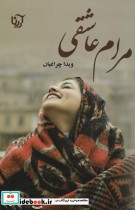 قیمت و خرید کتاب مرام عاشقی اثر ویدا چراغیان | ایده بوک