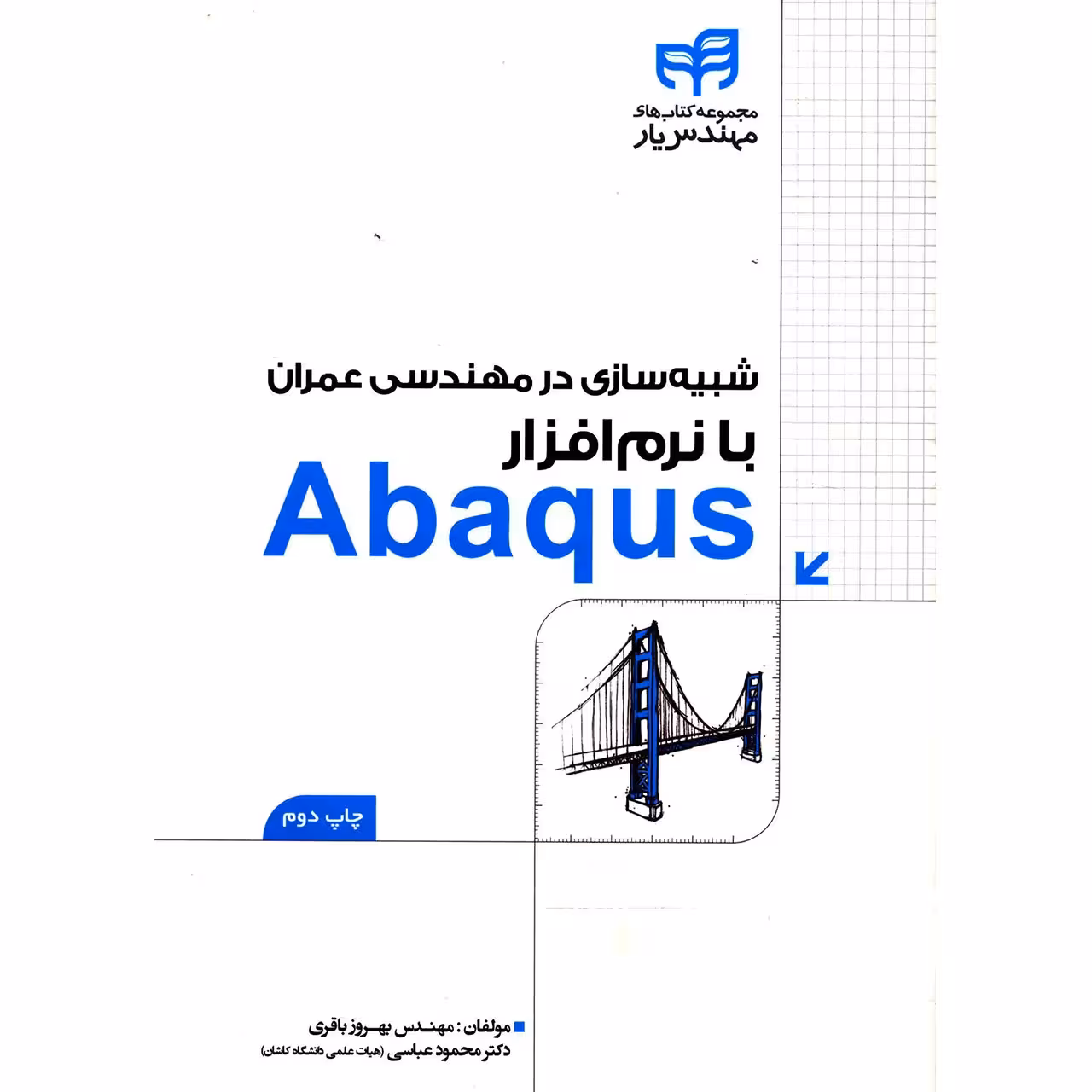 کتاب شبیه سازی در مهندسی عمران با نرم افزار Abaqus اثر بهروز باقری