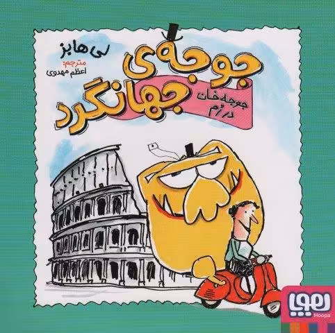 جوجه ی جهانگرد (جوجه خان در رم)،(گلاسه)
