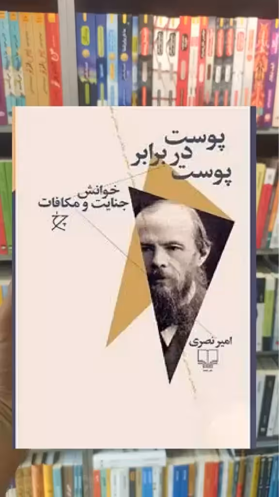 پوست در برابر پوست چشمه - بانک کتاب ماندگار-قیمت-خرید-کتاب-کمک-درسی-کنکور-دانشگاهی