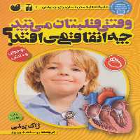 وقتی قلبتان می تپد چه اتفاقی می افتد؟ (بدن شما چگونه کار می کند) - ناشربوک | خرید آنلاین کتاب