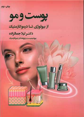 پوست و مو از بیولوژی تا درموکازمتیک