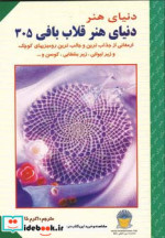 قیمت و خرید کتاب دنیای هنر قلاب بافی305 | ایده بوک
