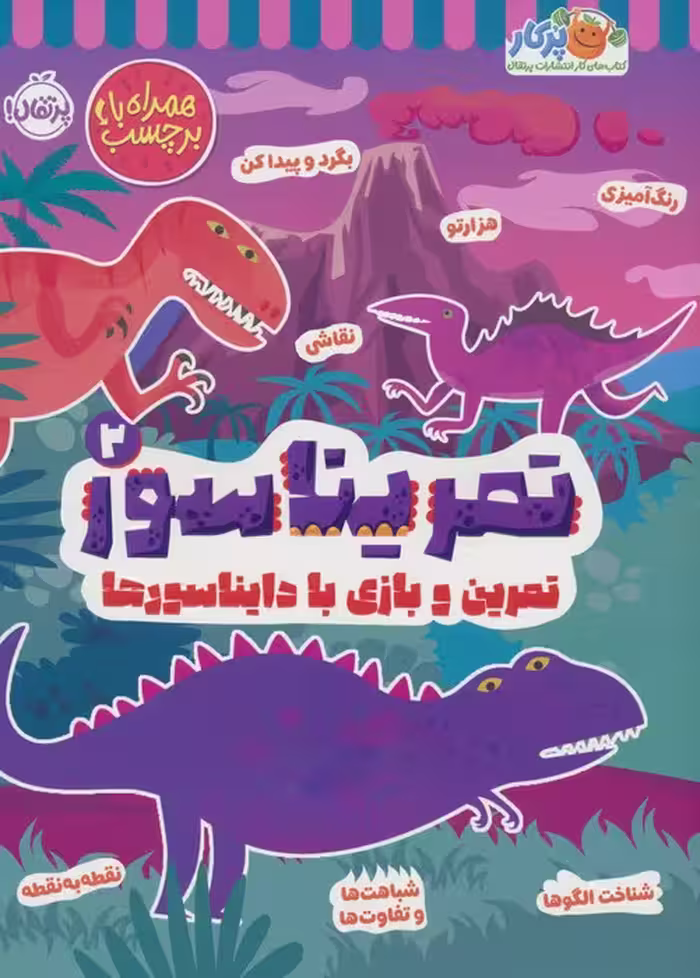 تمریناسور 2 (تمرین و بازی با دایناسورها:همراه با برچسب) - ناشربوک | خرید آنلاین کتاب