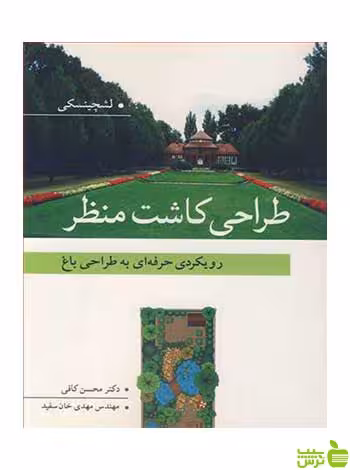 طراحی کاشت منظر نانسی لشچینسکی آییژ - سیب ترش - SibTorsh