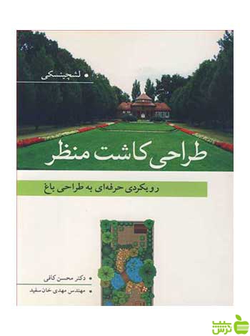 طراحی کاشت منظر نانسی لشچینسکی آییژ - سیب ترش - SibTorsh