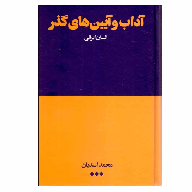 کتاب آداب و آيين های گذر اثر محمد اسديان نشر هنوز