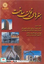 قیمت و خرید کتاب هنرهای نوین ساخت اثر دکتر محمدصادق طاهرطلوع دل و مهندس سیده اشرف سادات | ایده بوک