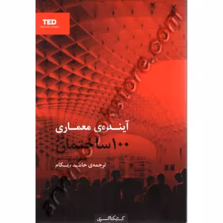 آینده‌ی معماری در 100 ساختمان