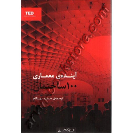 آیندهی معماری در 100 ساختمان
