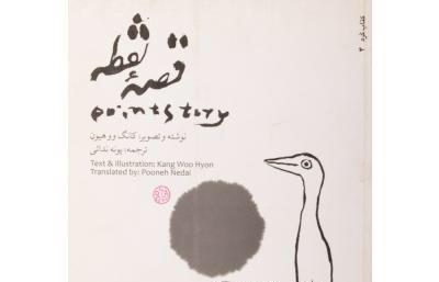 قصه نقطه