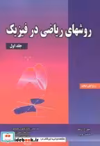 قیمت و خرید کتاب روشهای ریاضی در فیزیک 1 | ایده بوک