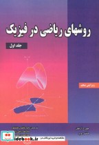 قیمت و خرید کتاب روشهای ریاضی در فیزیک 1 | ایده بوک