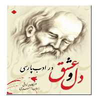 کتاب دل و عشق در ادب پارسی اثر عبدالله رزاقی انتشارات عارف کامل 