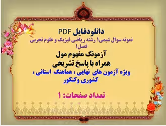 نمونه سوال شیمی1 رشته ریاضی فیزیک و علوم تجربی فصل1 آزمونک مفهوم مول همراه با پاسخ تشریحی