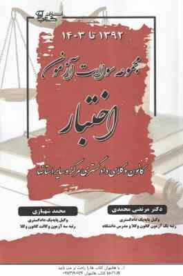 مجموعه سوالات آزمون اختبار 1392 تا 1403 ( محمدی – شهبازی ) کانون وکلای دادگستری مراکز استانها