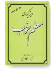 PDF کتاب ويژگى‌هاى معلم خوب،  اثر آيت‌الله حسین مظاهری،