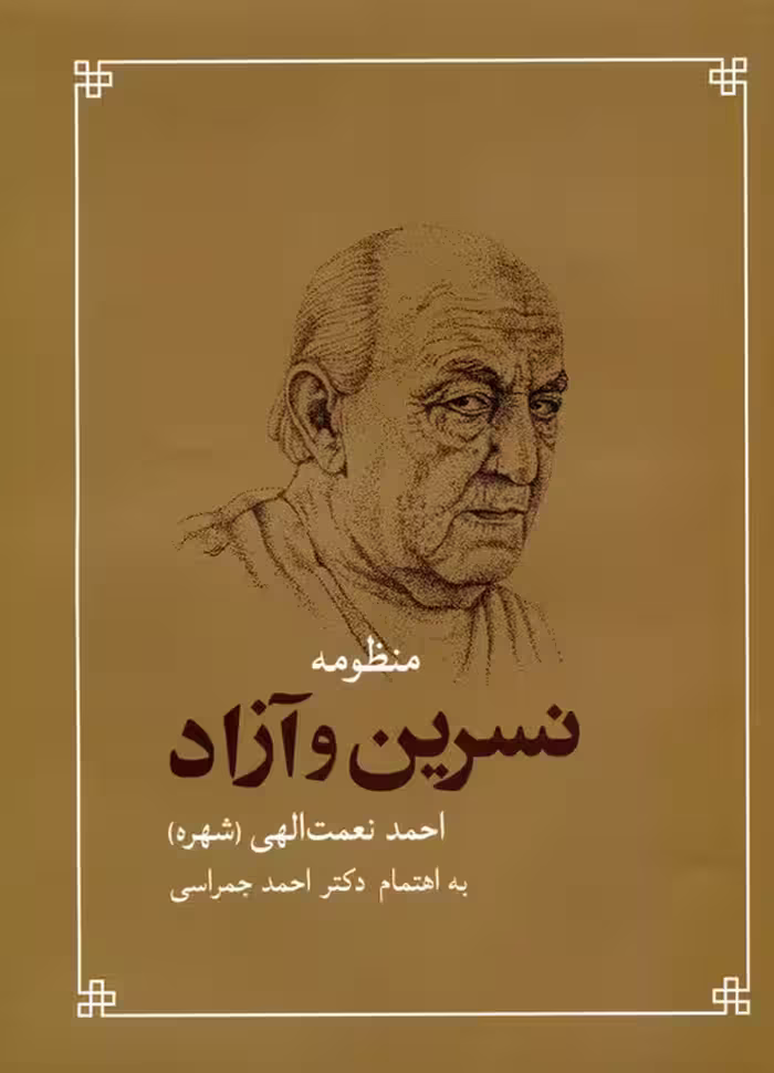 منظومه نسرین و آزاد - ناشربوک | خرید آنلاین کتاب