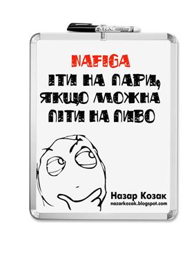 خرید و دانلود نسخه کامل کتاب Нафіга іти на пари, якщо можна піти на пиво?