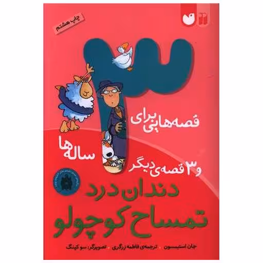 کتاب قصه‌هایی برای 3 ساله‌ ها (دندان‌درد تمساح کوچولو) اثر جان استیمسون