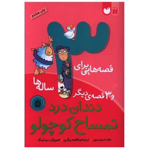 کتاب قصه‌هایی برای 3 ساله‌ ها (دندان‌درد تمساح کوچولو) اثر جان استیمسون
