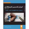 کتاب آموزش تضمینی لحیم‌کاری دستی صنعتی اثر مرتضی سلطانیه انتشارات نبض دانش