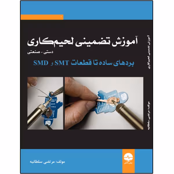 کتاب آموزش تضمینی لحیم‌کاری دستی صنعتی اثر مرتضی سلطانیه انتشارات نبض دانش