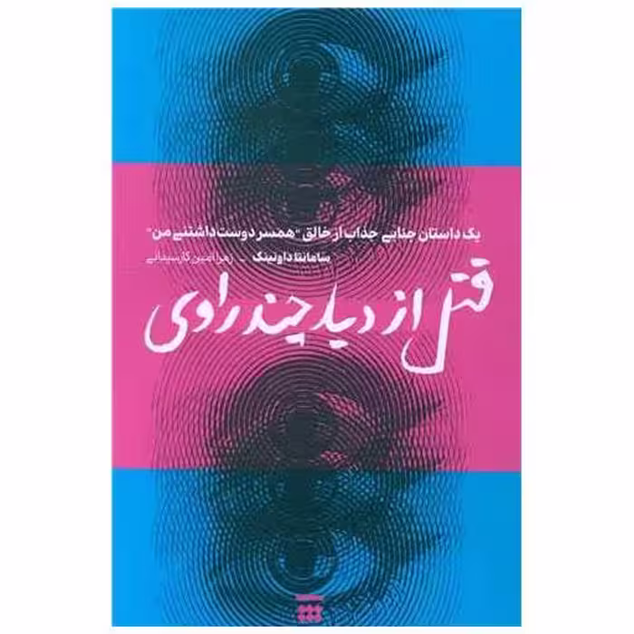 کتاب قتل از دید چند راوی اثر سامانتا داونینگ