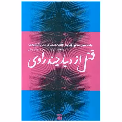کتاب قتل از دید چند راوی اثر سامانتا داونینگ