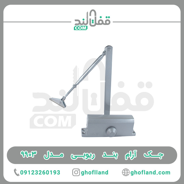 جک آرام بند ریوبی9903 (10 عددی) - فروشگاه اینترنتی قفل لند