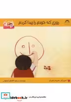 قیمت و خرید کتاب قصه های اشی روزی که خودم را پیدا کردم | ایده بوک