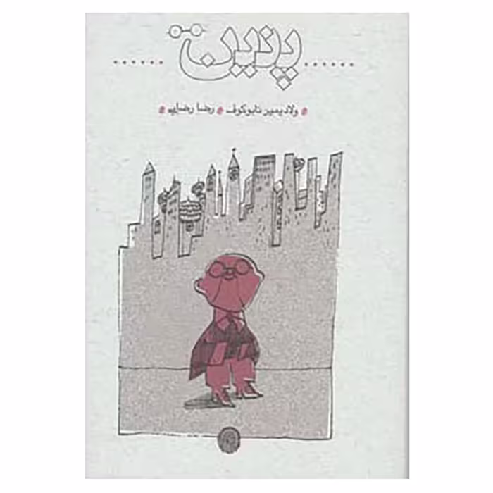 کتاب پنین اثر ولادمیر ولادمیروویچ ناباکوف