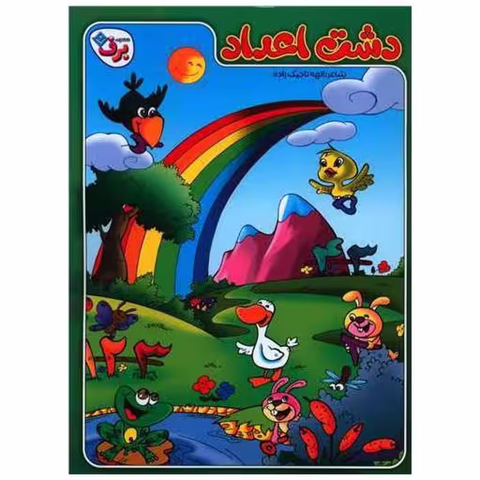 کتاب دشت اعداد (رحلی) اثر الهه تاجیک زاده