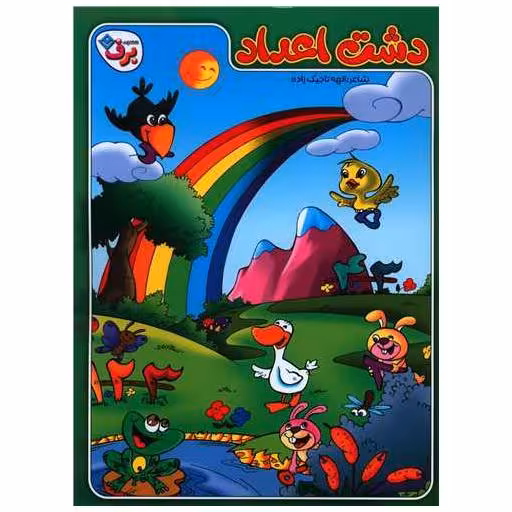 کتاب دشت اعداد (رحلی) اثر الهه تاجیک زاده