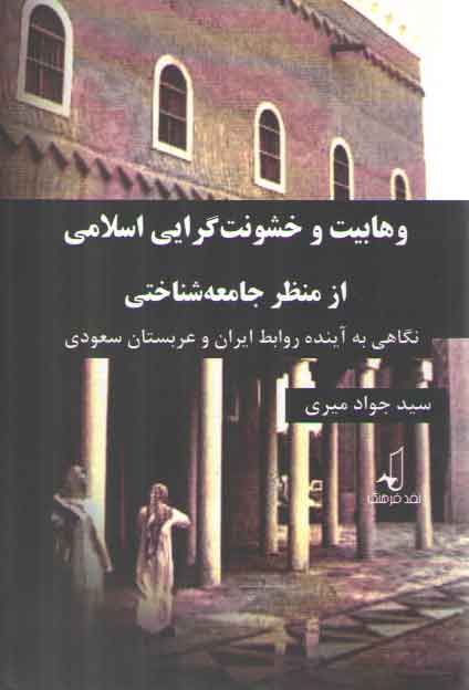 خرید کتاب وهابیت و خشونت گرایی اسلامی از منظر جامعه‌شناختی &#8212; کتابسرای طه