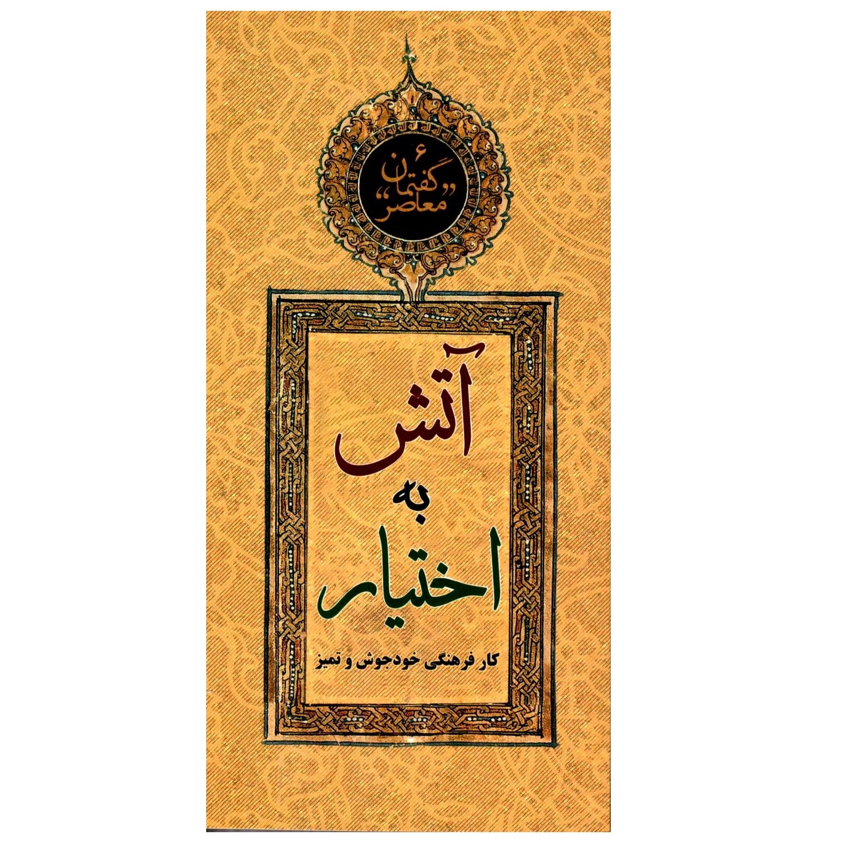 کتاب گفتمان معاصر آتش به اختیار کار فرهنگی خود جوش و تمیز