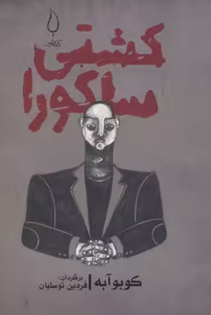 کشتی ساکورا