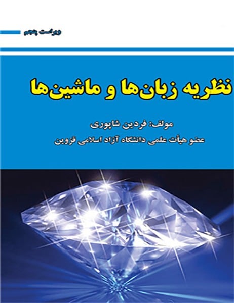 نظریه زبان ها و ماشین ها - کتاب‌فروشی کوچه کتاب