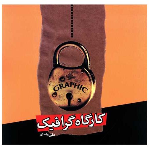 کتاب کارگاه گرافیک (خشتی) اثر علی عابدی