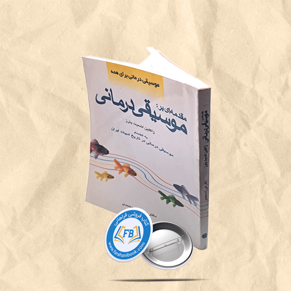 موسیقی درمانی