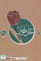 قیمت و خرید کتاب صرخه خان طومان 2 اثر مصیب معصومیان | ایده بوک