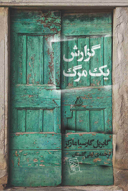 گزارش یک مرگ - کتابفروشی کوچه کتاب