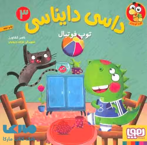 داسی دایناسی 3 (توپ فوتبال) نشر هوپا