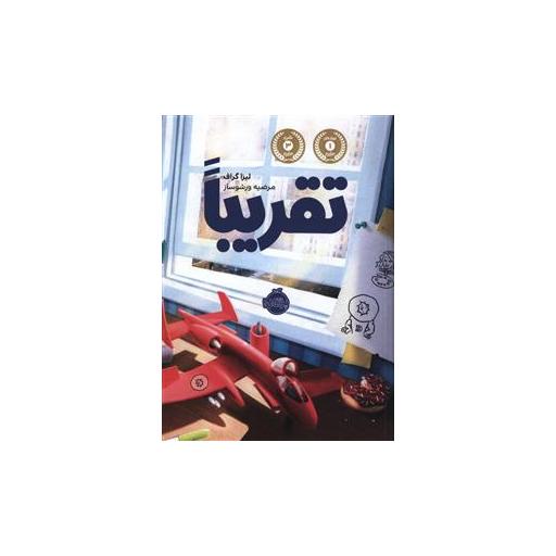 کتاب تقریبا (پرتقال) اثر لیزا گراف