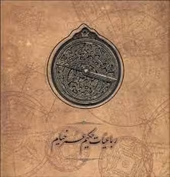 رباعیات حکیم عمر خیام اسطرلاب انگلیسی فارسی | مرکز فرهنگی آبی