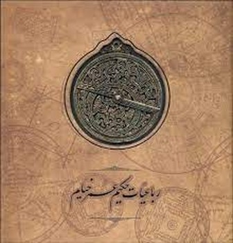 رباعیات حکیم عمر خیام اسطرلاب انگلیسی فارسی | مرکز فرهنگی آبی