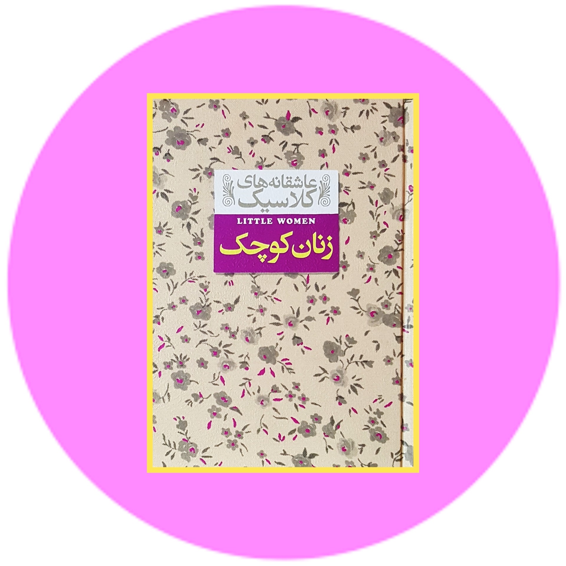 کتاب عاشقانه‌ های کلاسیک (زنان کوچک) - با تخفیف چهل درصد درکتاب دایره قهوه ای
