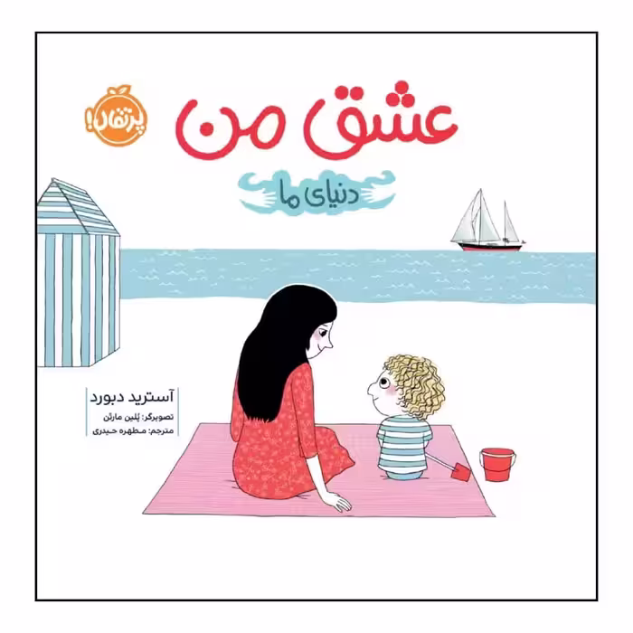 کتاب عشق من اثر آسترید دبورد انتشارات پرتقال