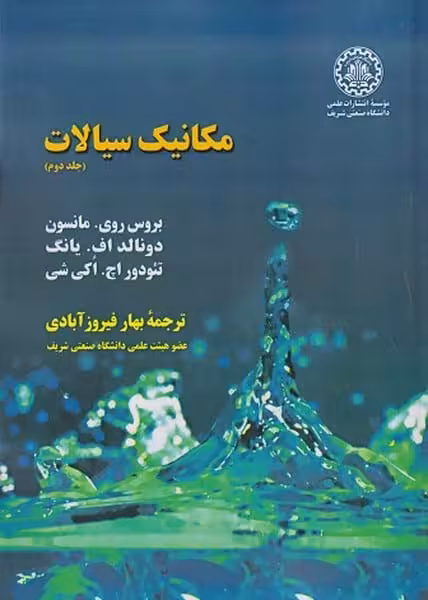 مکانیک سیالات جلد دوم - کتاب‌فروشی کوچه کتاب