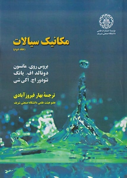 مکانیک سیالات جلد دوم - کتابفروشی کوچه کتاب